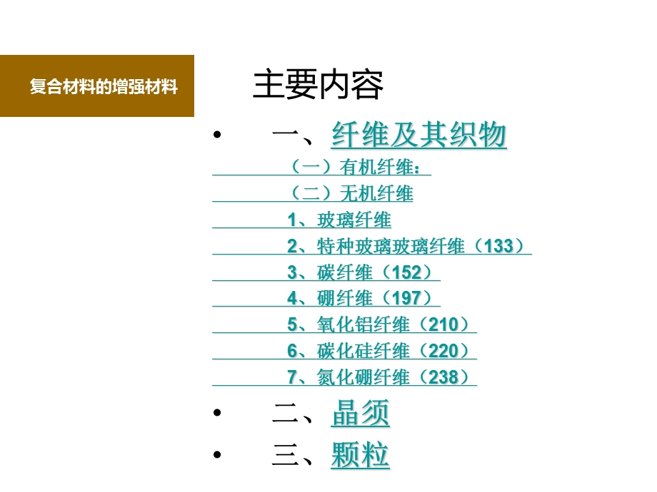 《复合材料教学课件》3复合材料的增强材料.ppt_第3页