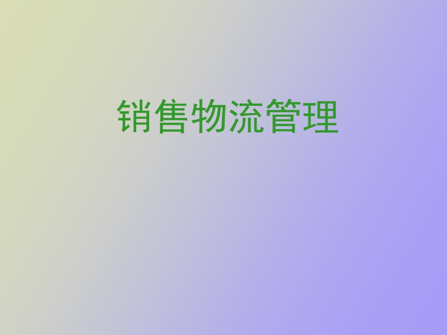 销售物流管理.ppt_第1页