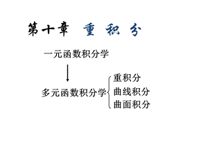 《高等数学教学课件》第十章.ppt