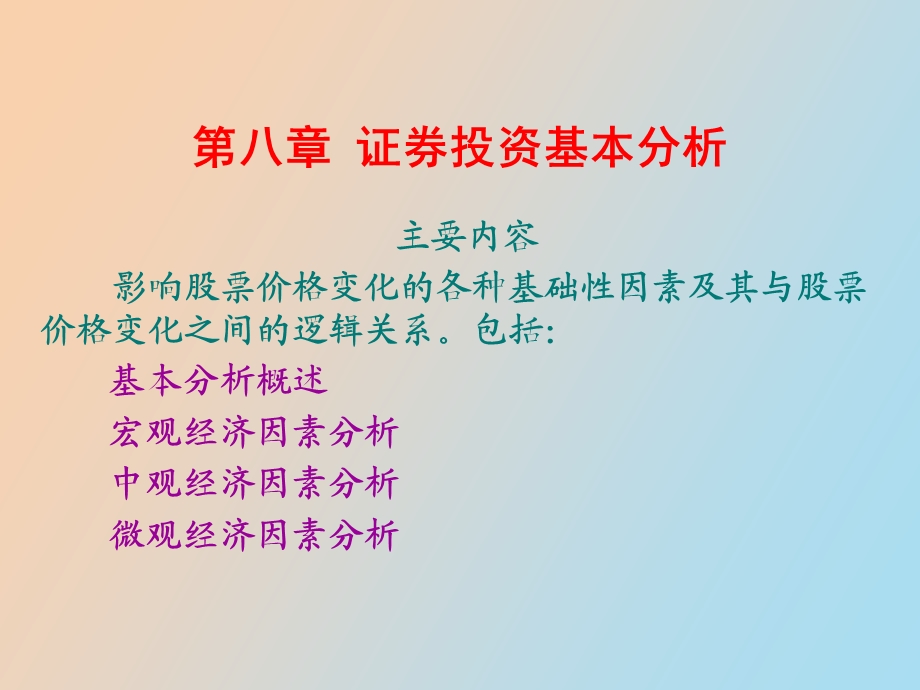 证券投资基本分析证券投资学.ppt_第1页