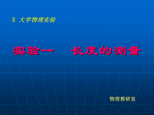 《物理实验》实验二长度测量.ppt