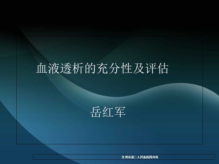 血透充分性及评估.ppt_第1页