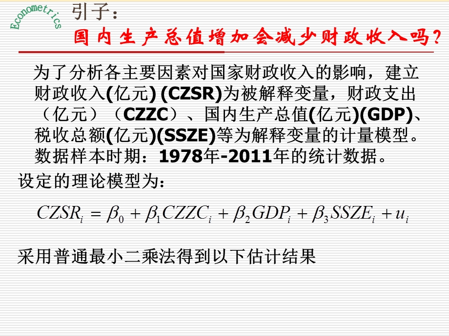 《计量经济学》第4章.多重共线性.ppt_第2页