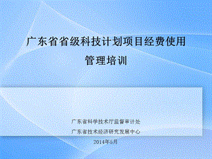 广东省省级科技计划项目经费使用管理培训.ppt