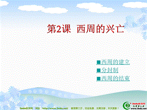 七年级历史西周的兴亡.ppt