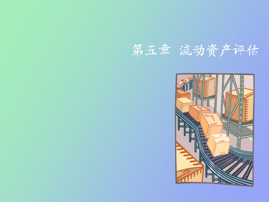 资产评估第五章.ppt_第1页