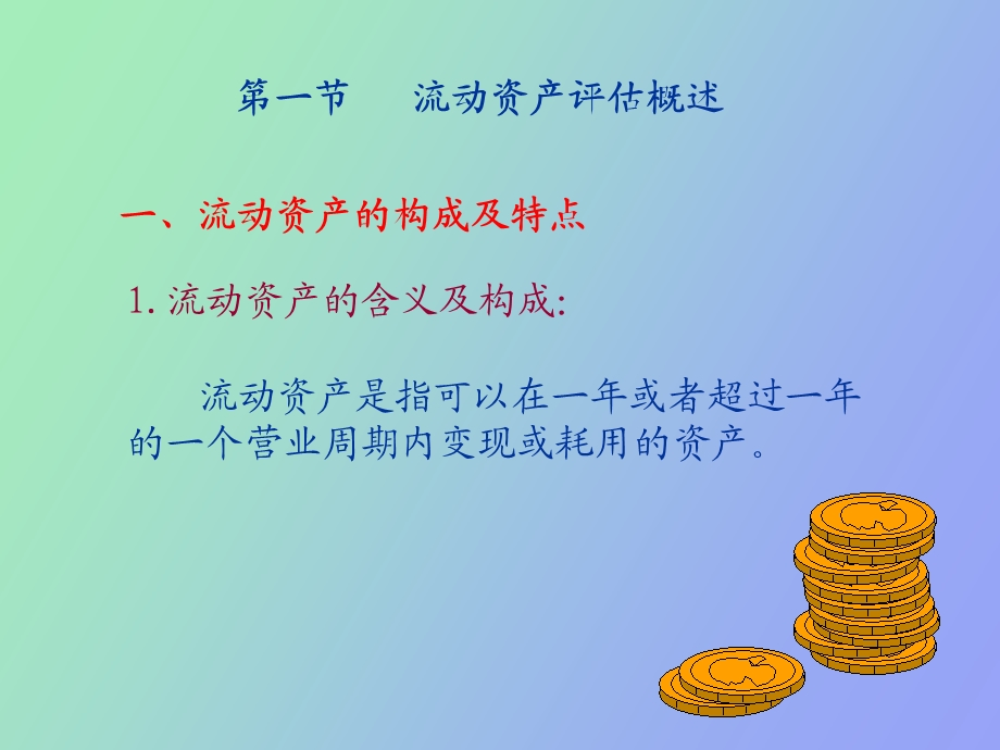 资产评估第五章.ppt_第3页