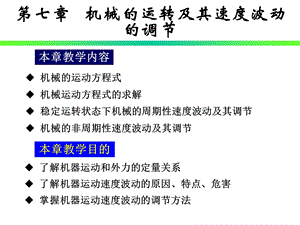 7机械原理机械的运转及其速度波动的调节.ppt