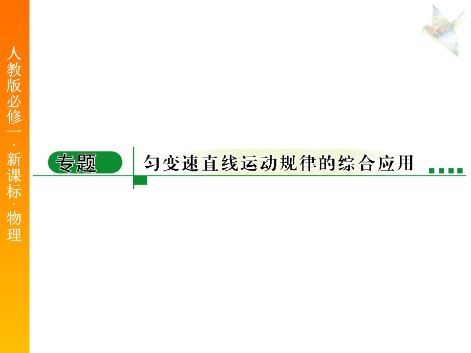 《绿色通道》人教版物理必修1课件2-专题.ppt_第1页