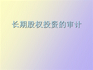 长期股权投资的审计.ppt