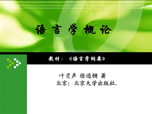 语言学纲要叶蜚声、徐通锵导言与第一、二、三章.ppt