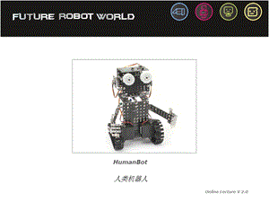 中级课程(新版)311人类机器人-备用.ppt