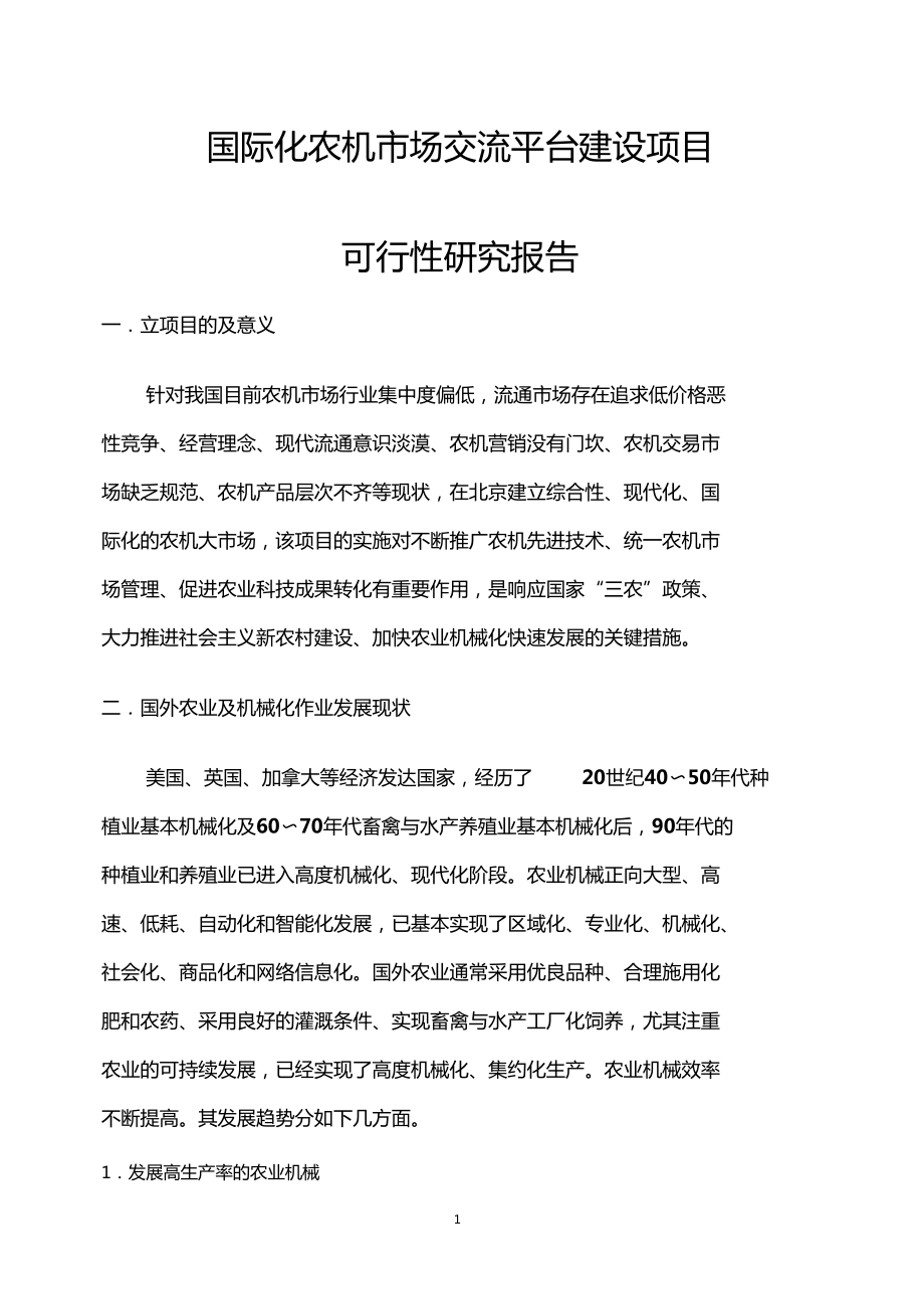 国际化农机场交流平台建设项目可行性研究报告.doc_第1页