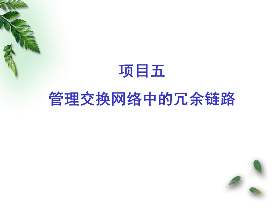 项目五管理交换网络中的冗余链路.ppt_第1页