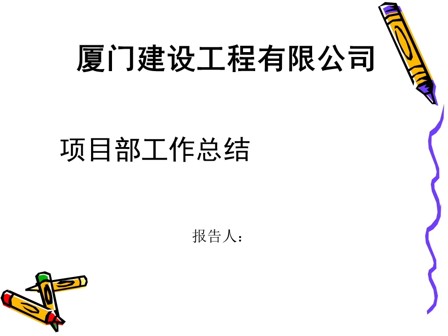 项目经理年终工作总结.ppt_第1页