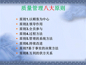 质量管理八大原则介绍.ppt