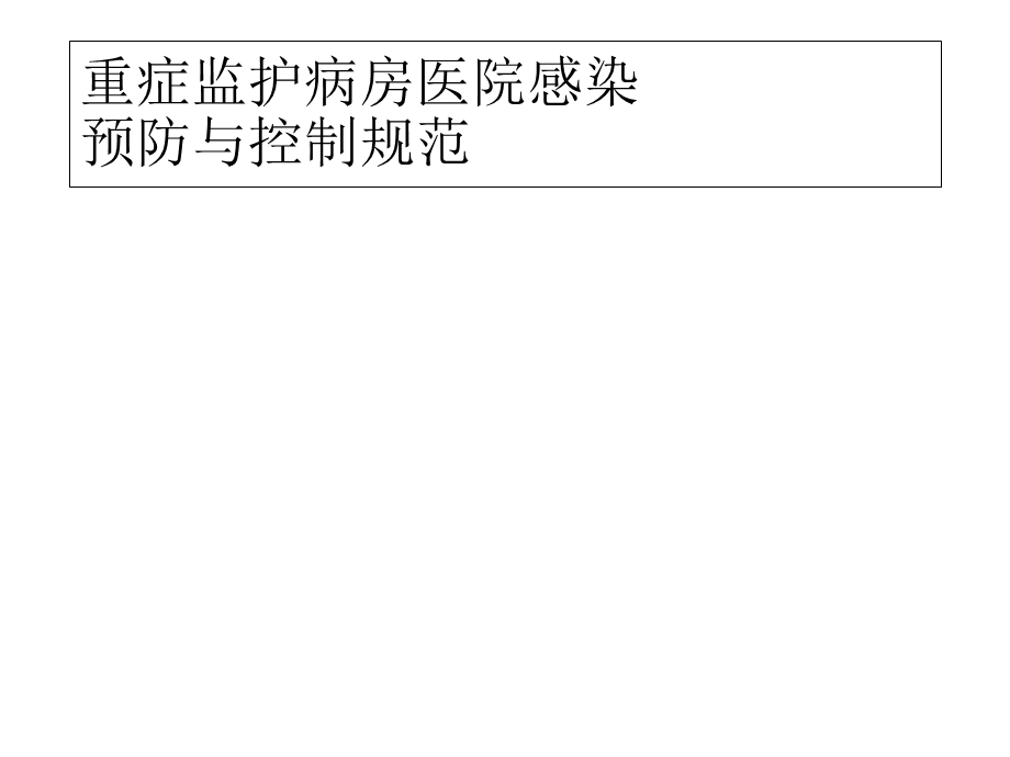 重症监护病房医院感染预防与控制规范标准解读.ppt_第1页