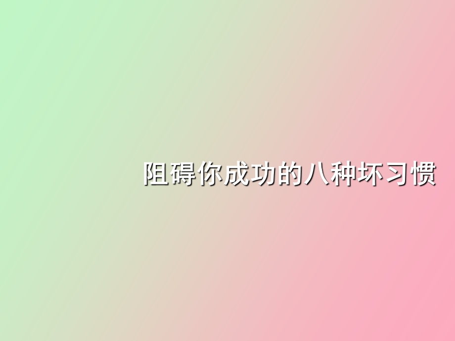 阻碍你成功的八种坏习惯.ppt_第1页