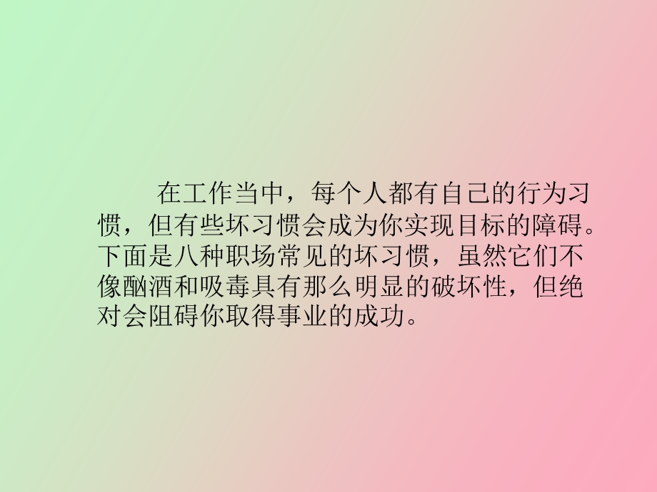 阻碍你成功的八种坏习惯.ppt_第2页