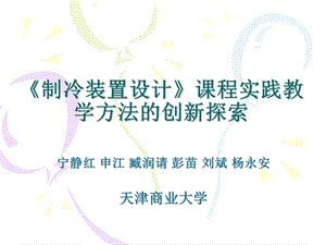 《制冷装置设计》课程实践教学方法的创新.ppt