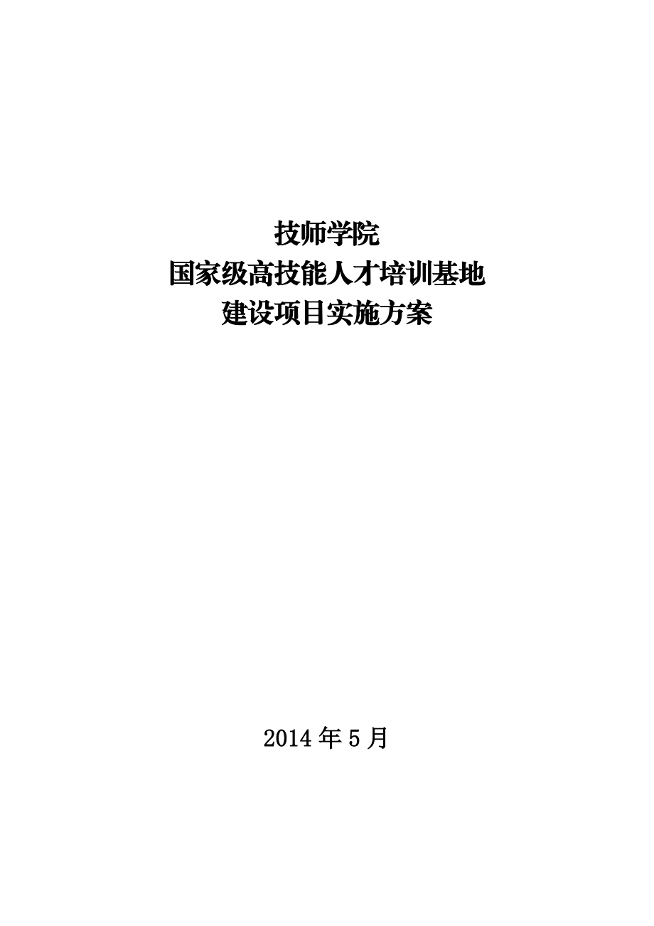 国家级高技能人才培训基地建设项目实施方案.doc_第1页