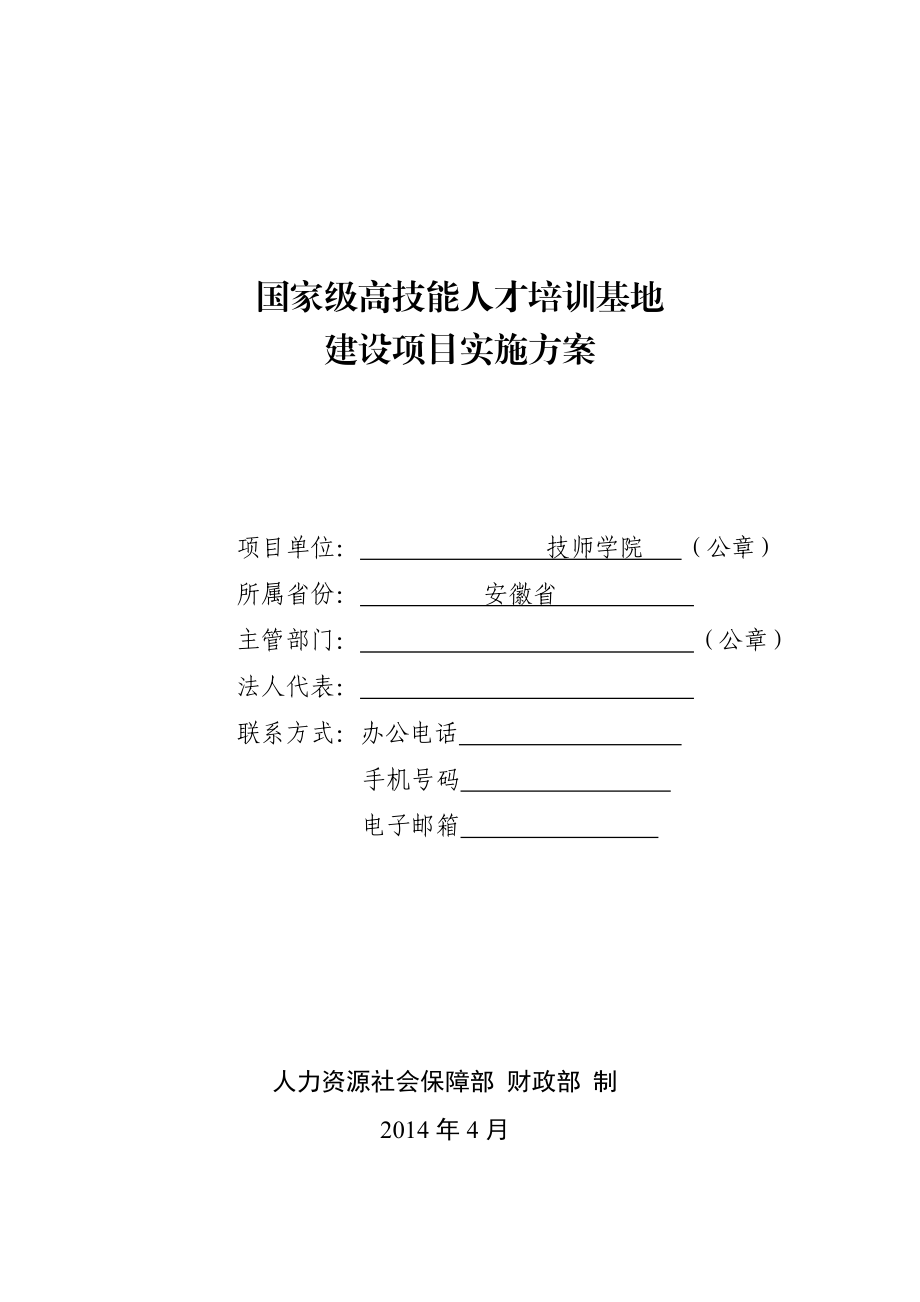 国家级高技能人才培训基地建设项目实施方案.doc_第2页