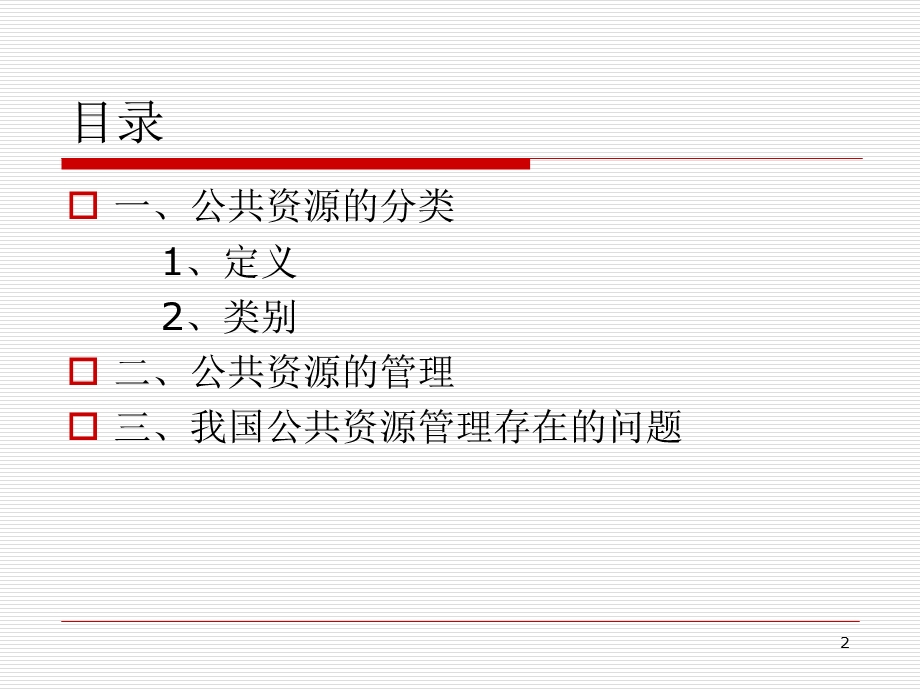 公共资源管理.ppt_第2页
