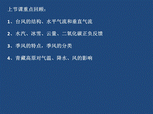 《气象学与气候学教学课件》8周一.ppt