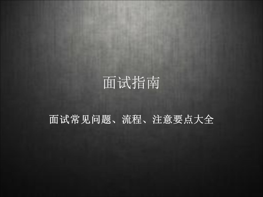 面试指南-面试常见问题、流程、注意要点大全.ppt_第1页