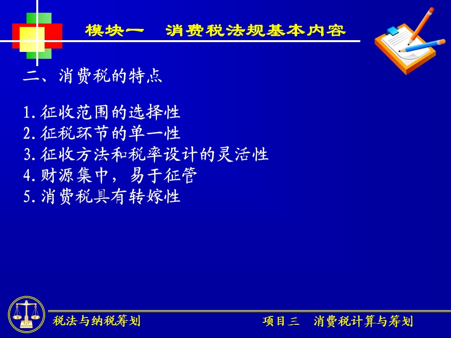 项目三消费税计算与纳税筹划.ppt_第3页