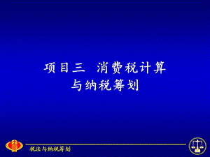 项目三消费税计算与纳税筹划.ppt