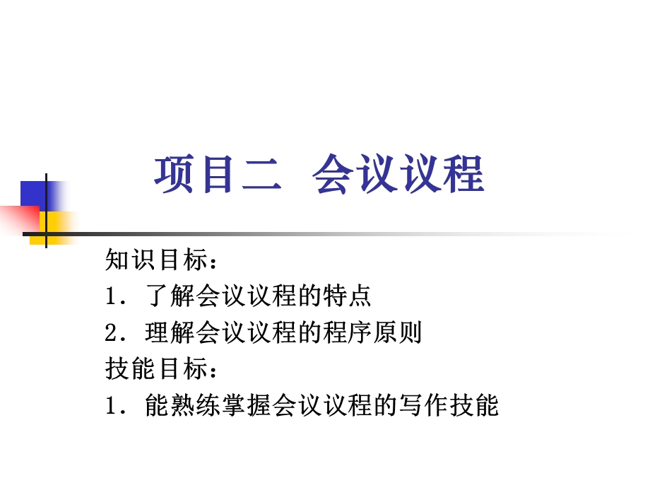 项目二会议议程.ppt_第1页