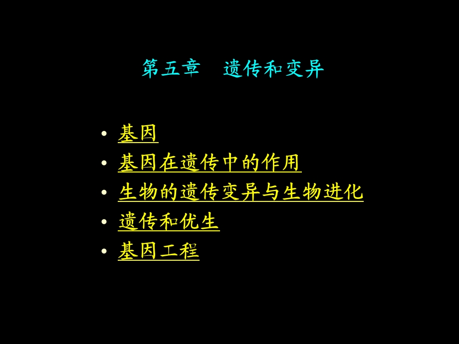 遗传和变异-生命特征的延续与发展.ppt_第1页