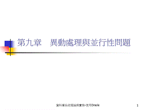 资料库系统理论与实务-使用Oracl.ppt