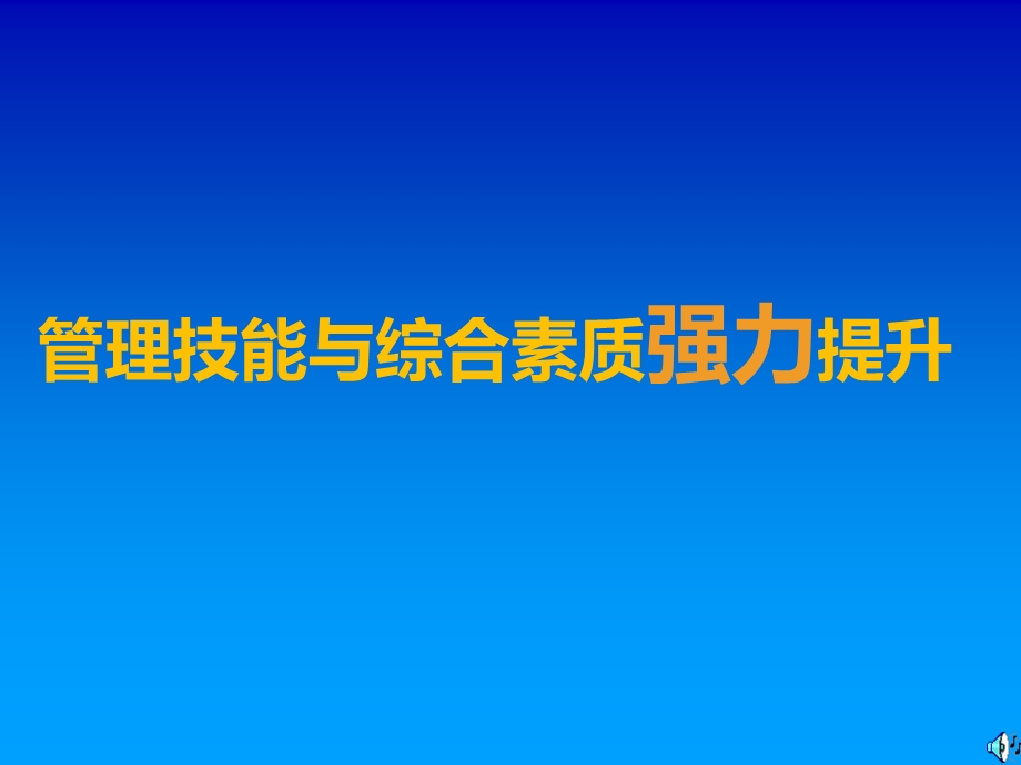 中层管理技能与综合素质提升训练.ppt_第1页