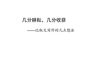 高二记叙文写作教学.ppt