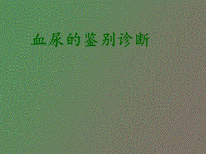 血尿鉴别诊断.ppt