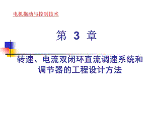 转速电流双闭环直流调速系统和调节器的工程设计方法.ppt