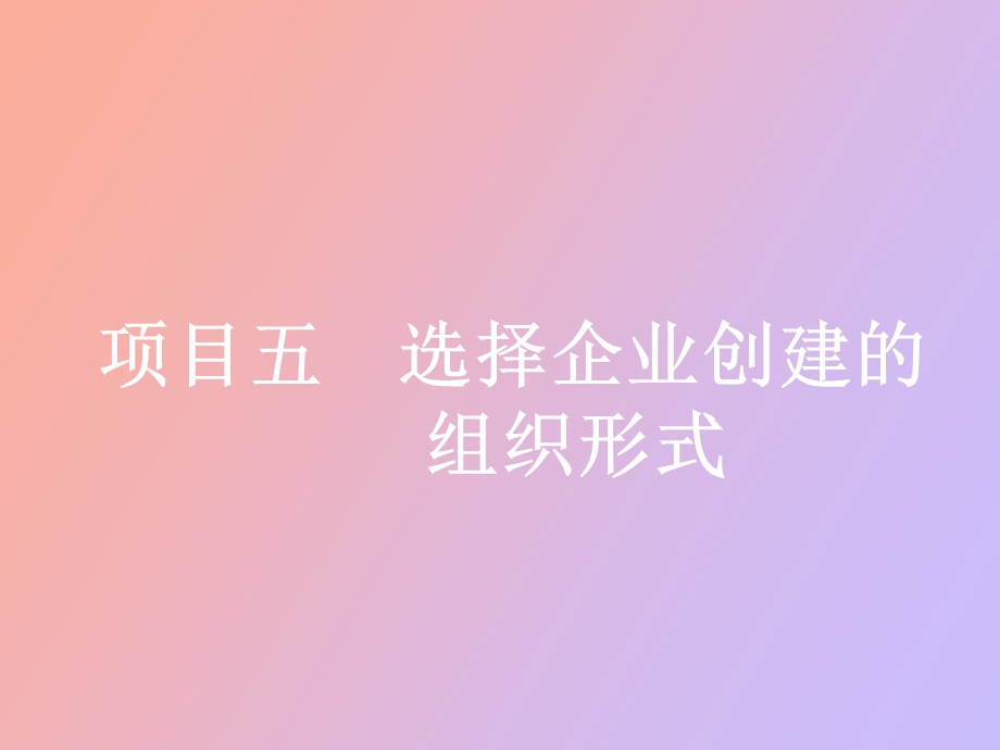 项目五选择企业创建的组织形式.ppt_第1页