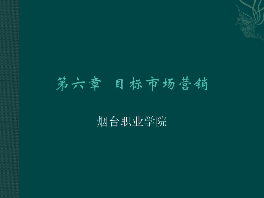 第六章目标市场营销.ppt_第1页