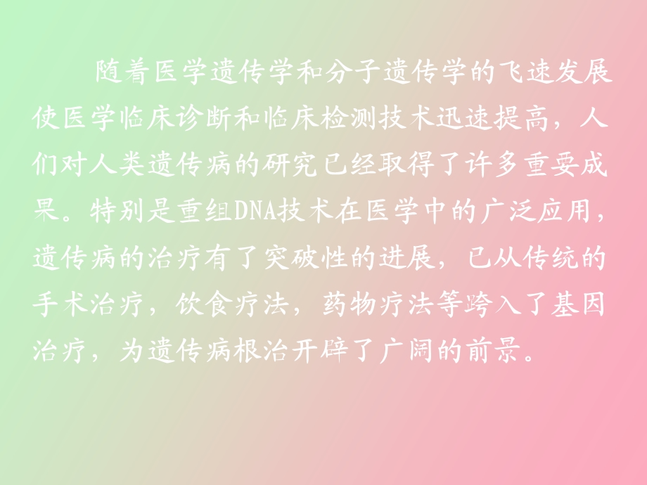 遗传病的治疗.ppt_第2页