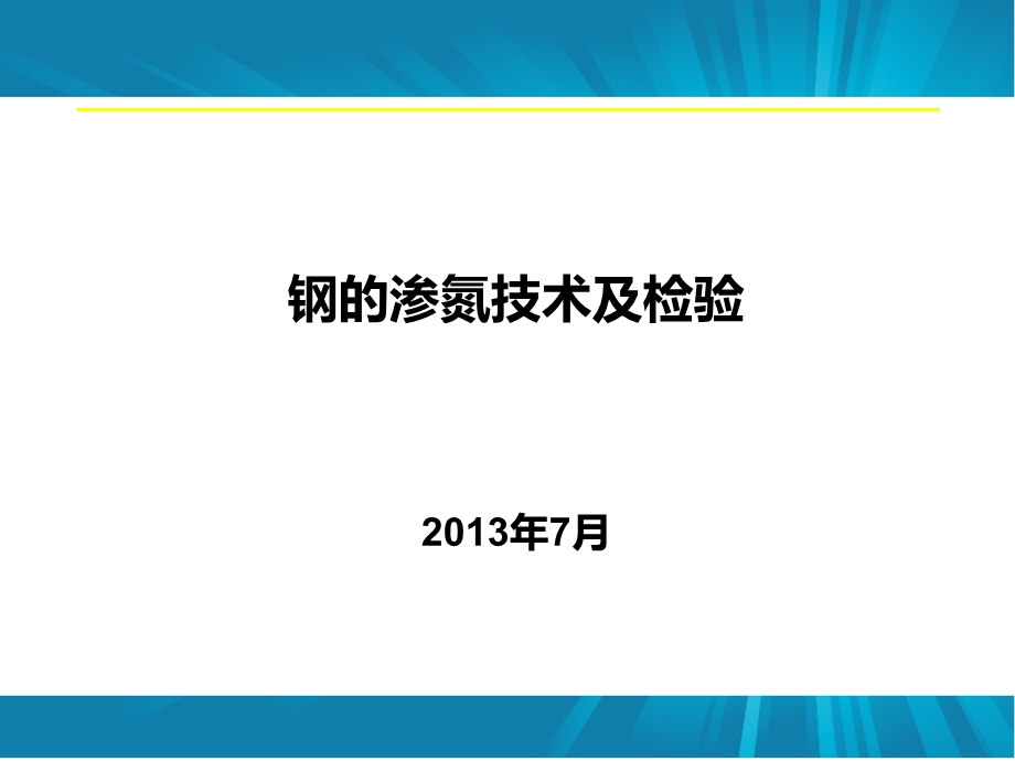 钢的渗氮技术及检验.ppt_第1页