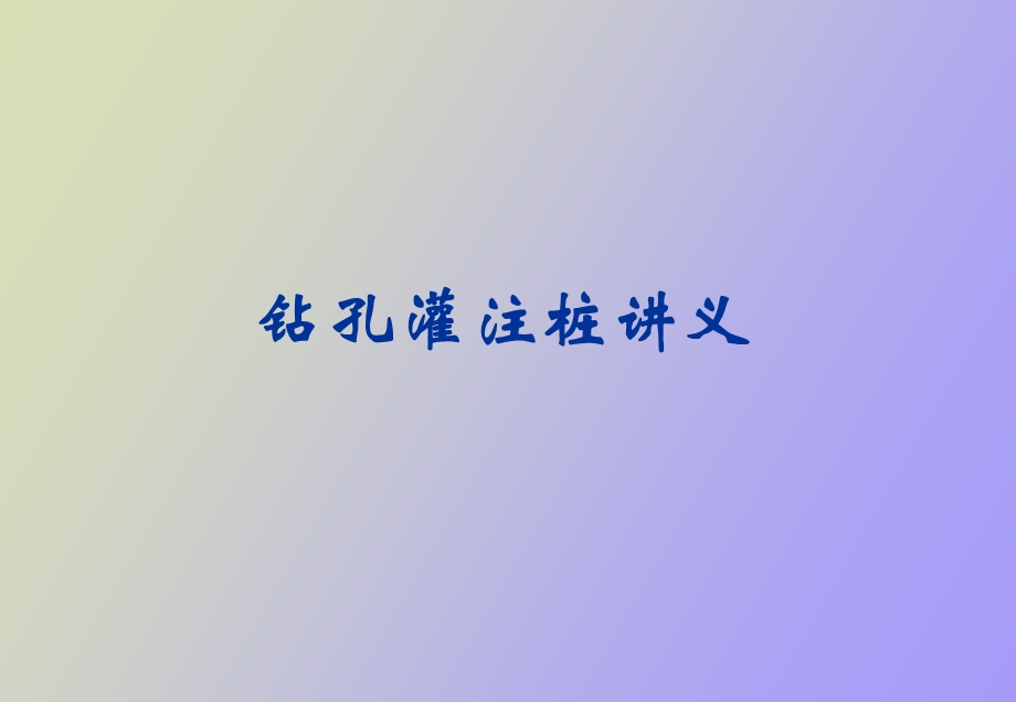 钻孔灌注桩宋志兵讲义.ppt_第1页