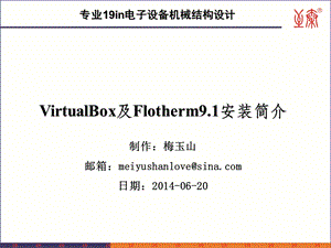 VirtualBox及Flotherm9.1安装简介——梅玉山.ppt