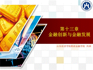 金融创新与金融发展.ppt