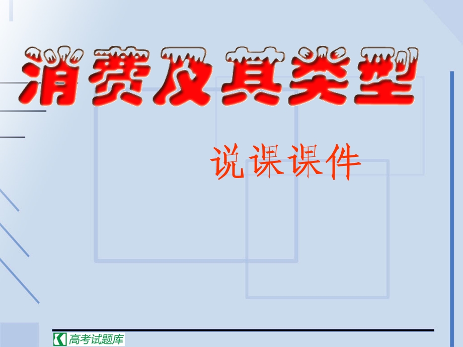 《消费及其类型》课件(新人教版必修1).ppt_第1页