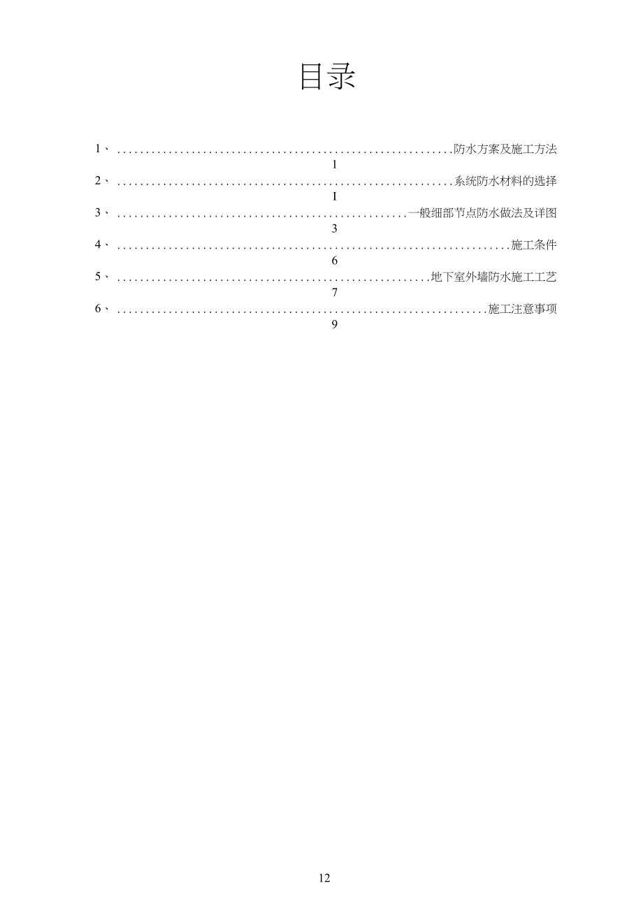 地下室侧墙SBS防水详细施工方案.doc_第1页