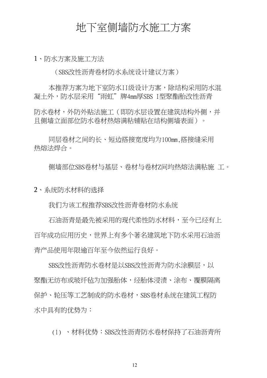 地下室侧墙SBS防水详细施工方案.doc_第2页