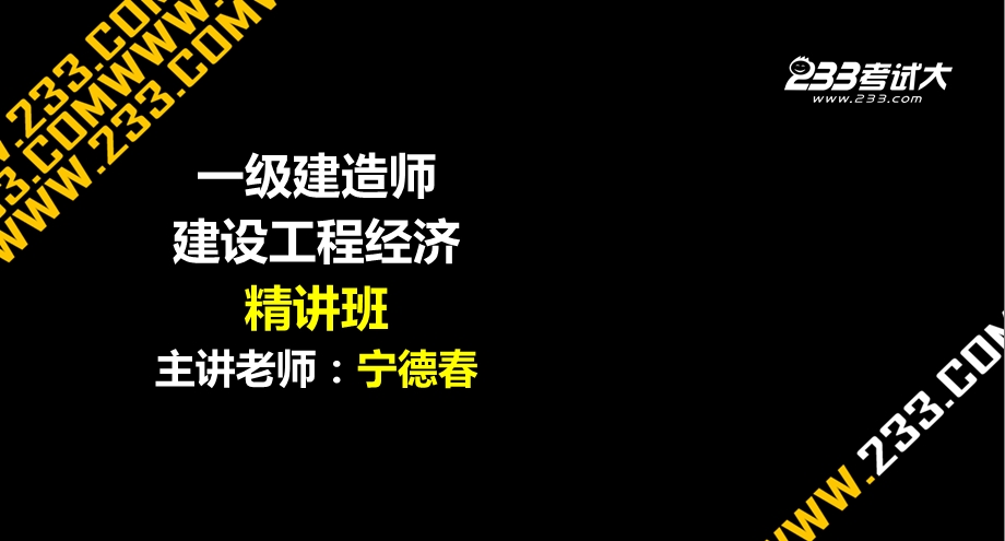 一建工程经济精讲000概述.ppt_第1页