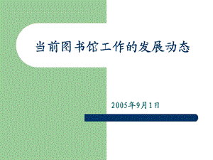 当前图书馆工作发展动态.ppt